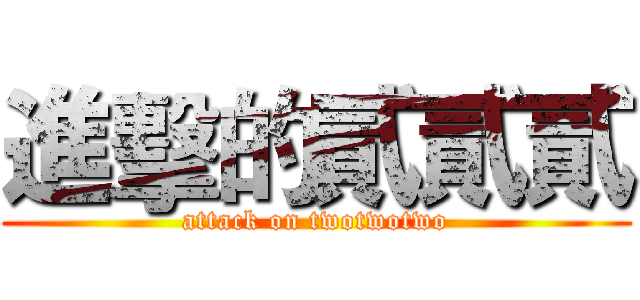 進擊的貳貳貳 (attack on twotwotwo)