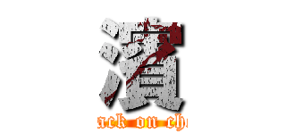 濱 (attack on chen)