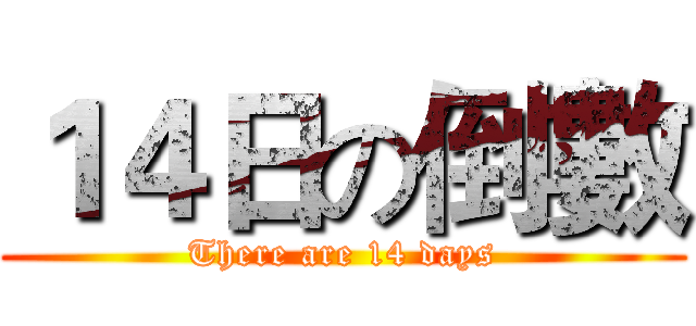 １４日の倒數 (There are 14 days)