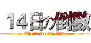 １４日の倒數 (There are 14 days)