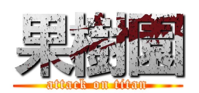 果樹園 (attack on titan)