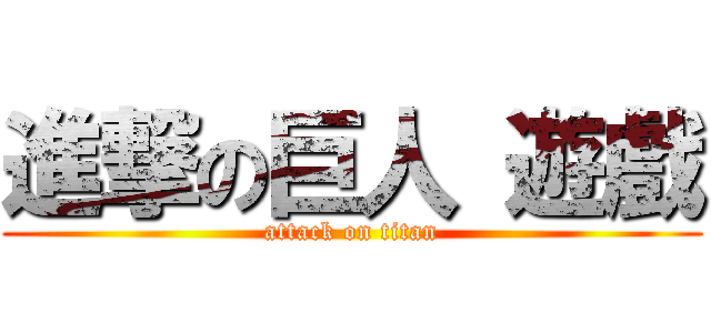 進撃の巨人 遊戲 (attack on titan)