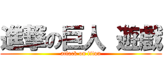 進撃の巨人 遊戲 (attack on titan)