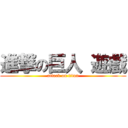 進撃の巨人 遊戲 (attack on titan)