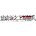 盖浇饭之王擦需风 (rice king _ wing)