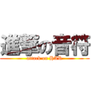 進撃の音符 (attack on HAR)