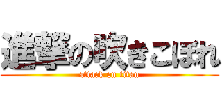 進撃の吹きこぼれ (attack on titan)
