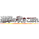 進撃の吹きこぼれ (attack on titan)