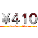 ￥４１０ (attack on titan)