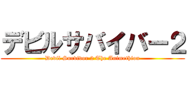 デビルサバイバー２ (Devil Survivor 2 The Animethion)