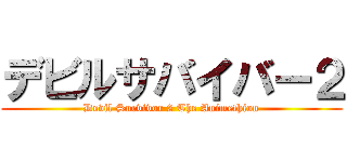 デビルサバイバー２ (Devil Survivor 2 The Animethion)