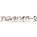 デビルサバイバー２ (Devil Survivor 2 The Animethion)