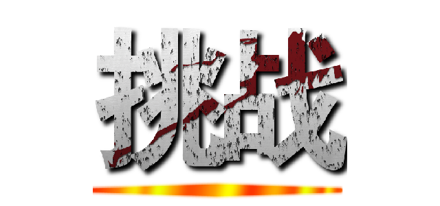 挑战 ()
