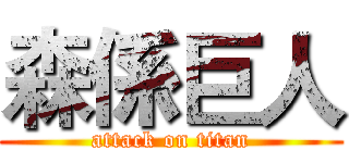 森係巨人 (attack on titan)