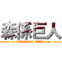 森係巨人 (attack on titan)