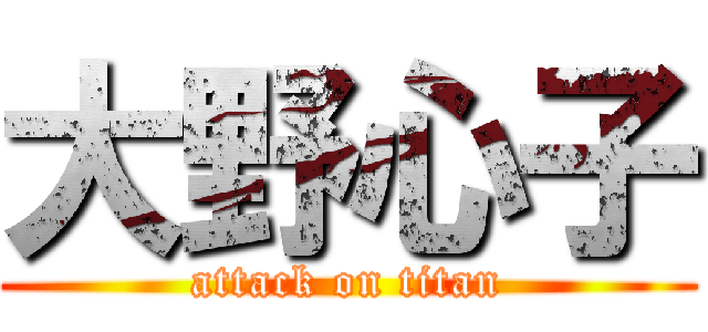 大野心子 (attack on titan)