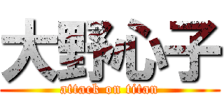 大野心子 (attack on titan)