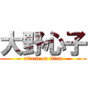 大野心子 (attack on titan)