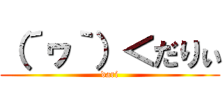 （´ヮ｀）＜だりぃ (dari)