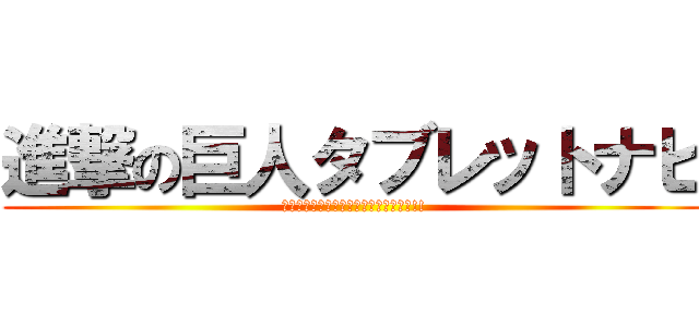 進撃の巨人タブレットナビ (キャラクターボイスナビゲーション搭載!!)