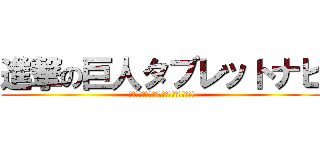 進撃の巨人タブレットナビ (キャラクターボイスナビゲーション搭載!!)