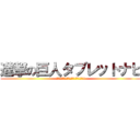 進撃の巨人タブレットナビ (キャラクターボイスナビゲーション搭載!!)