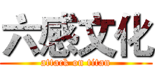 六感文化 (attack on titan)