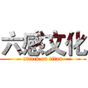六感文化 (attack on titan)
