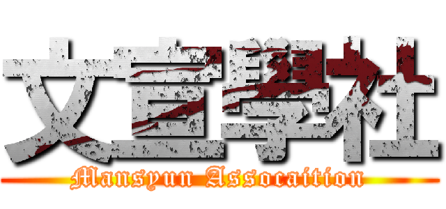文宣學社 (Mansyun Assocaition)
