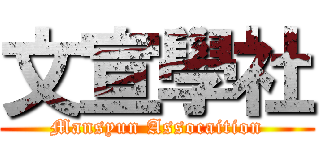 文宣學社 (Mansyun Assocaition)