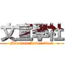 文宣學社 (Mansyun Assocaition)