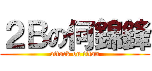 ２Ｂの何錦鋒 (attack on titan)
