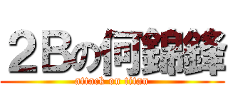 ２Ｂの何錦鋒 (attack on titan)