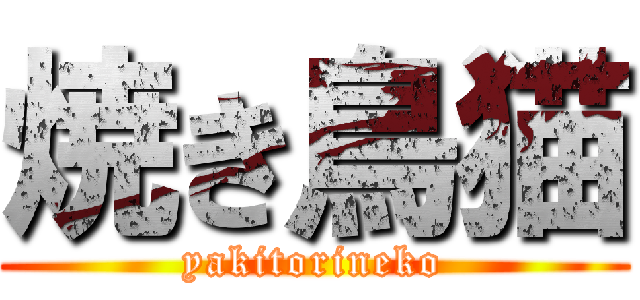 焼き鳥猫 (yakitorineko)