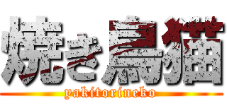 焼き鳥猫 (yakitorineko)