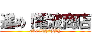 進め！電波商店 (EXCELHOBBY)