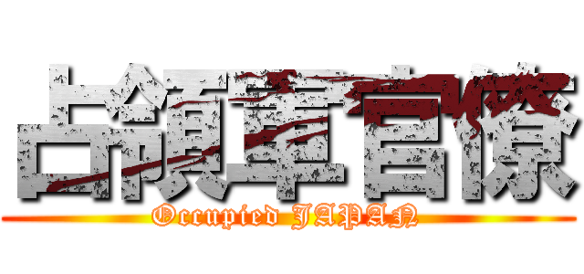占領軍官僚 (Occupied JAPAN)