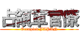 占領軍官僚 (Occupied JAPAN)