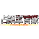 占領軍官僚 (Occupied JAPAN)