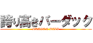 誇り高きバーダック (DRAGON BALL)