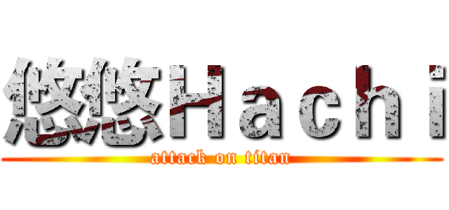 悠悠Ｈａｃｈｉ (attack on titan)