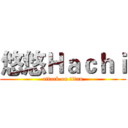 悠悠Ｈａｃｈｉ (attack on titan)