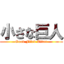 小さな巨人 (Good Filed Titan)