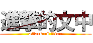 進撃的文中 (attack on titan)