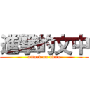 進撃的文中 (attack on titan)