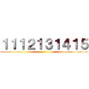 １１１２１３１４１５ ()