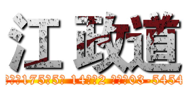 江 政道 (新竹市北區武陵路175巷5號 14樓之2 電話：03-5454246)