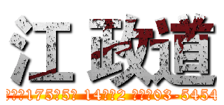 江 政道 (新竹市北區武陵路175巷5號 14樓之2 電話：03-5454246)