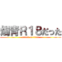 燭青Ｒ１８だった (attack on titan)