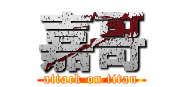 嘉哥 (attack on titan)